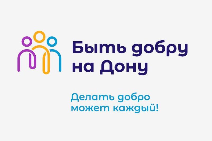 В Ростовской области определились с программой мероприятий в рамках «Года добрых дел»