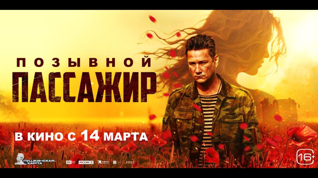 Фильм о событиях на Донбассе «Позывной «Пассажир» выходит в широкий прокат